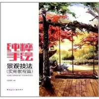 音像纯粹手绘:景观技法(实用教程篇)纯粹教育编著