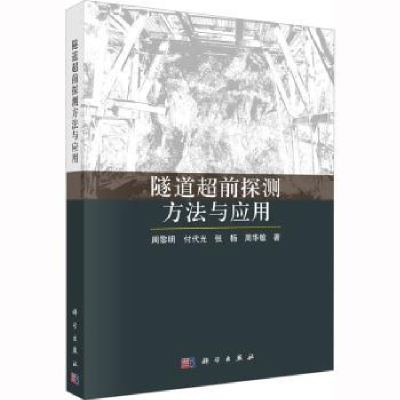 音像隧道超前探测方法与应用周黎明[等]著