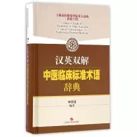音像汉英双解中医临床标准术语辞典(精)编者:李照国