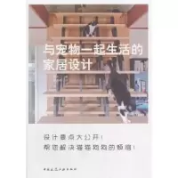 音像与宠物一起生活的家居设计(日)广濑庆二著