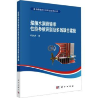 音像船舶水润滑轴承能参数识别及多场耦合建模欧阳武著