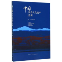 音像中国世界文化遗产监测赵云,许礼林著