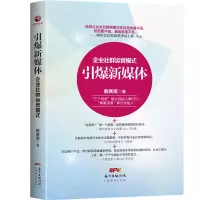 音像引爆新媒体(企业社群运营模式)(精)戴赛鹰