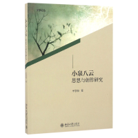 音像小泉八云思想与创作研究/文学论丛牟学苑