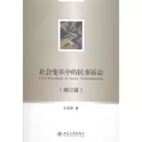 音像社会变革中的民事诉讼王亚新著