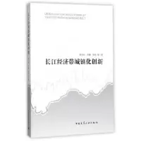 音像长江经济带城镇化创新李志刚,周婕,郭炎等著
