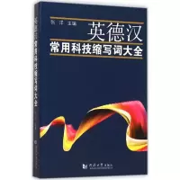 音像英德汉常用科技缩写词大全张洋 主编