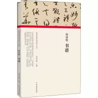 音像孙过庭 书谱朱天曙 编