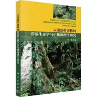 音像云南热带雨林的群落生态学与生物地理学研究朱华著