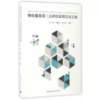 音像物业服务第三方评估监理实用手册汪斌,冯连清,张守荣编著