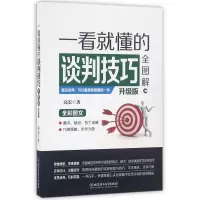 音像一看就懂的谈判技巧全图解(升级版全彩图文)高宏