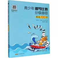 音像青少年钢琴比赛分级曲目精选100首李妍冰,冯奇途,段召旭 编
