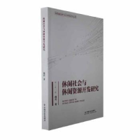 音像休闲社会与休闲资源开发研究魏莉著