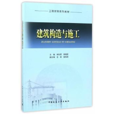音像建筑构造与施工李先君,李炳宏主编