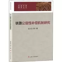 音像铁路公益补偿机制研究左大杰等著