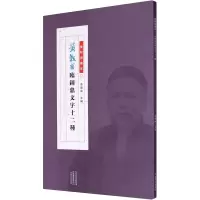 音像黄牧甫临钟鼎文字十二种李刚田 编