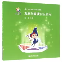 音像戏剧与表演初级教程(小荧星艺术学校通用教程)编者:沈莹
