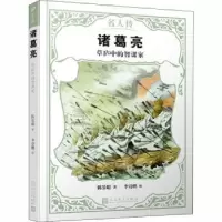 音像诸葛亮:草庐中的智谋家陈景聪著
