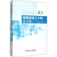 音像硫黄回收二十年集赵日峰 主编