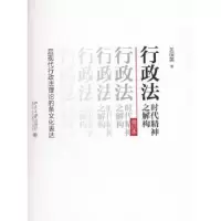 音像行政法时代精神之解构:后现代行政理的条文化表达关保英著