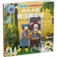 音像会长大的喂鸟器之谜(加)埃里克·霍根,(加)塔拉·亨格福德