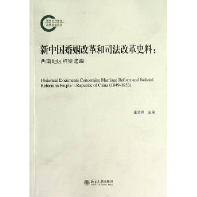 音像新中国婚姻改革和司法改革史料:1949-1953张培田主编