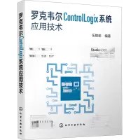 音像罗克韦尔ControlLogix系统应用技术伍锦荣 编