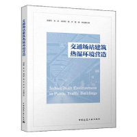 音像交通场站建筑热湿环境营造刘晓华[等]著