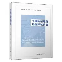 音像交通场站建筑热湿环境营造刘晓华[等]著