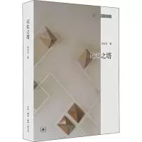 音像记忆三书·之二 记忆之塔周志文