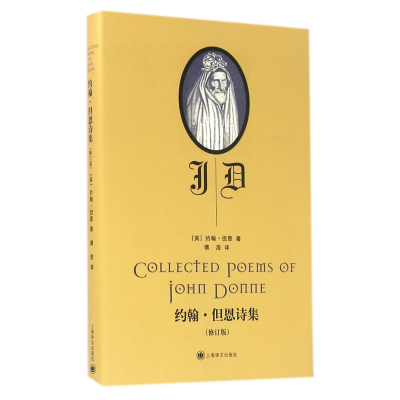 音像约翰·但恩诗集(修订版)(精)(英)约翰·但恩|译者:傅浩