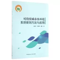 音像可持续城市水环境系统规划方法与应用陈吉宁//曾思育//董欣