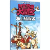 音像海上征服者(韩)金熙锡 著绘;王志国 译