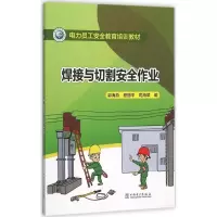 音像焊接与切割安全作业郭海燕,程丽平,司海翠 编