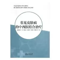 音像常见皮肤病的中西医结合治疗田涛[等]主编