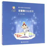 音像芭蕾舞初级教程(小荧星艺术学校通用教程)编者:沈莹