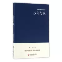 音像少年与鼠(精)/走向世界的中作野莽|总主编:野莽