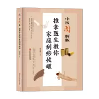 音像推拿医生教你家庭刮痧拔罐谭曾德主编