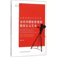 音像呈现全球化时代中国王晓平 著