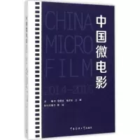 音像中国微电影 2014-2015金德龙,杨才旺,王晖 主编