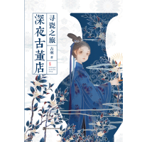 音像深夜古董店 寻瓷之旅吉羽