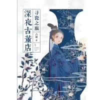 音像深夜古董店 寻瓷之旅吉羽