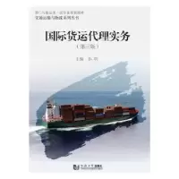 音像国际货运代理实务孙明主编