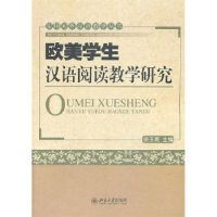音像欧美学生汉语阅读教学研究徐子亮主编