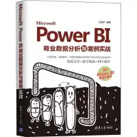音像Microsoft Power BI商业数据分析与案例实战王国平