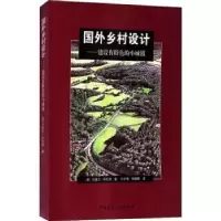音像国外乡村设计(美)兰德尔·阿伦特著