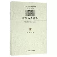 音像民事诉讼法学(中国人民学法学教材)编者:李爽|总主编:程华