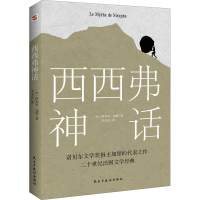 音像西西弗神话(法)阿尔贝·加缪