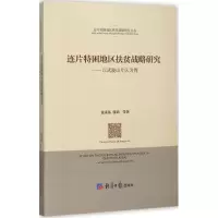 音像连片特困地区扶贫战略研究黄承伟 等 著