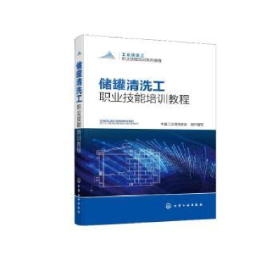 音像储罐清洗工职业技能培训教程中国工业清洗协会组织编写
